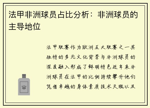 法甲非洲球员占比分析：非洲球员的主导地位