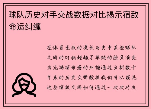 球队历史对手交战数据对比揭示宿敌命运纠缠