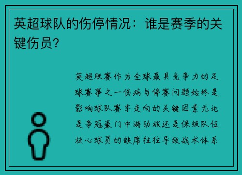 英超球队的伤停情况：谁是赛季的关键伤员？