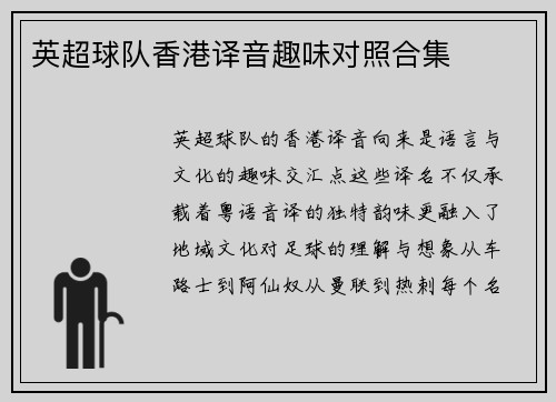 英超球队香港译音趣味对照合集