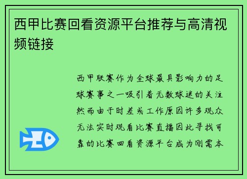 西甲比赛回看资源平台推荐与高清视频链接