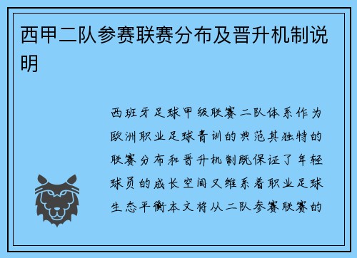 西甲二队参赛联赛分布及晋升机制说明