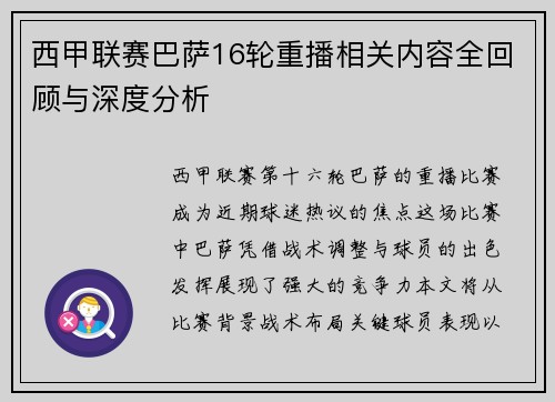 西甲联赛巴萨16轮重播相关内容全回顾与深度分析