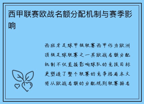 西甲联赛欧战名额分配机制与赛季影响