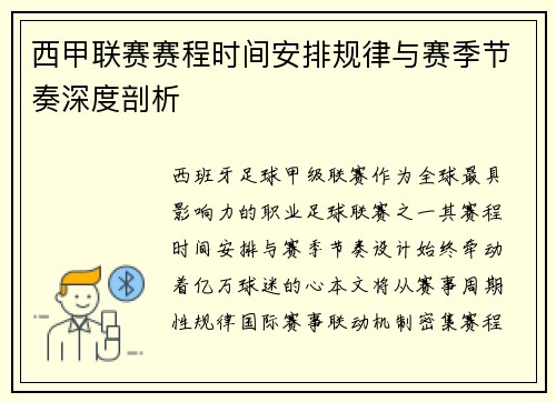 西甲联赛赛程时间安排规律与赛季节奏深度剖析