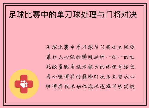 足球比赛中的单刀球处理与门将对决