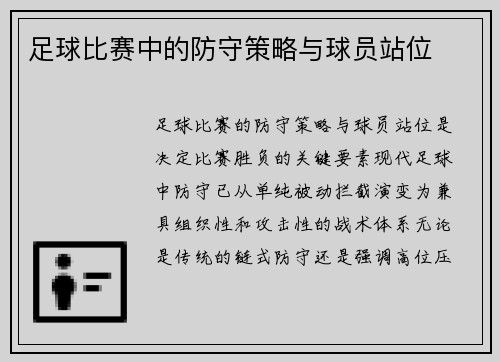 足球比赛中的防守策略与球员站位