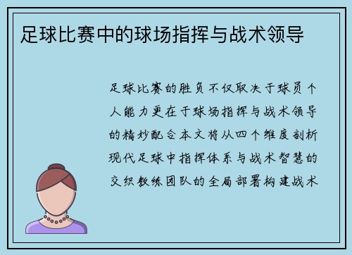 足球比赛中的球场指挥与战术领导