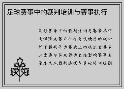 足球赛事中的裁判培训与赛事执行