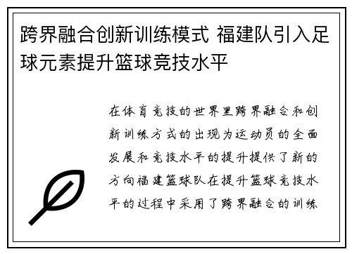 跨界融合创新训练模式 福建队引入足球元素提升篮球竞技水平