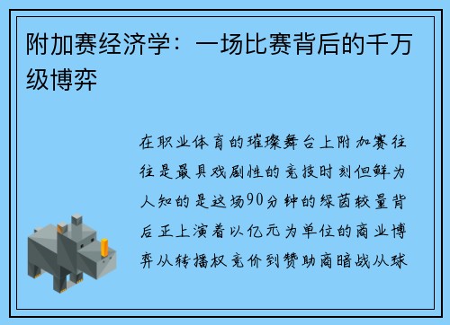 附加赛经济学：一场比赛背后的千万级博弈