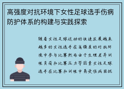 高强度对抗环境下女性足球选手伤病防护体系的构建与实践探索