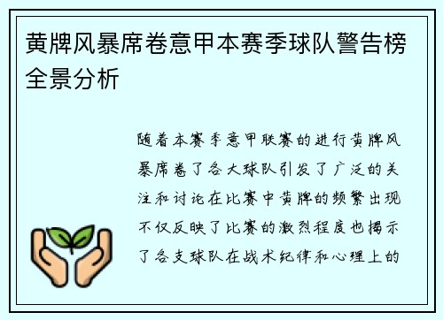黄牌风暴席卷意甲本赛季球队警告榜全景分析