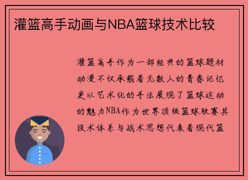 灌篮高手动画与NBA篮球技术比较