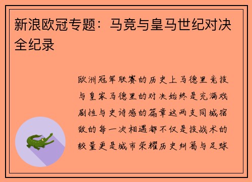 新浪欧冠专题：马竞与皇马世纪对决全纪录