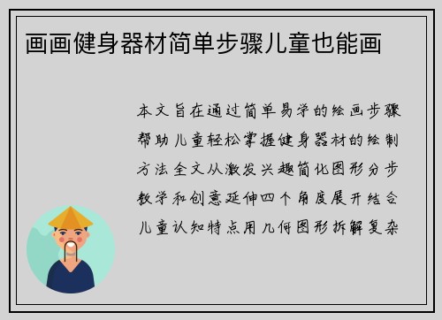 画画健身器材简单步骤儿童也能画