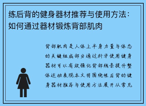 练后背的健身器材推荐与使用方法：如何通过器材锻炼背部肌肉