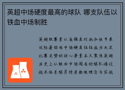 英超中场硬度最高的球队 哪支队伍以铁血中场制胜