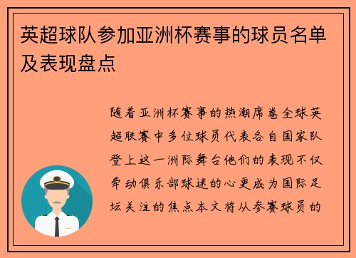英超球队参加亚洲杯赛事的球员名单及表现盘点