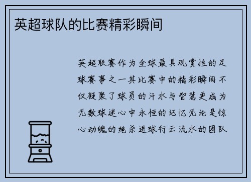 英超球队的比赛精彩瞬间