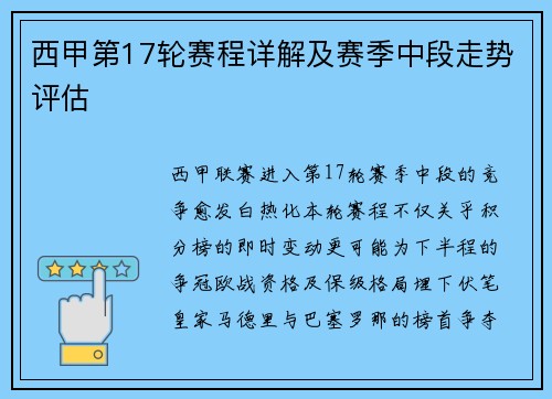 西甲第17轮赛程详解及赛季中段走势评估