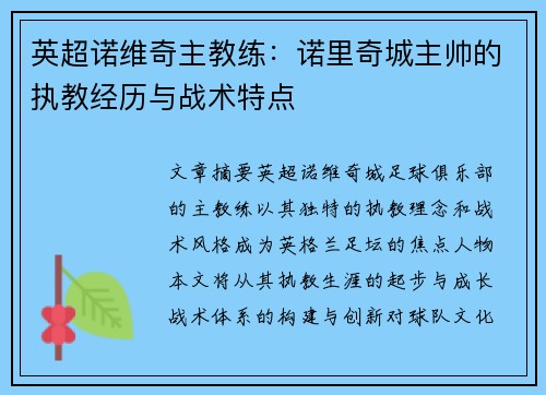 英超诺维奇主教练：诺里奇城主帅的执教经历与战术特点