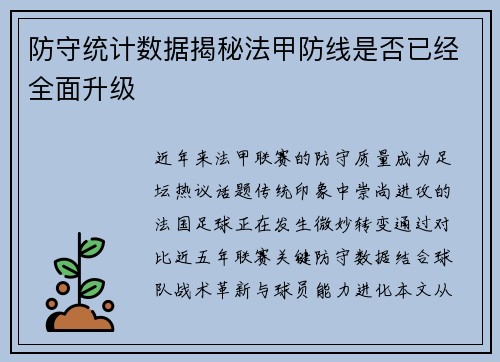 防守统计数据揭秘法甲防线是否已经全面升级