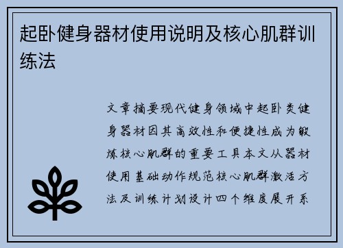 起卧健身器材使用说明及核心肌群训练法