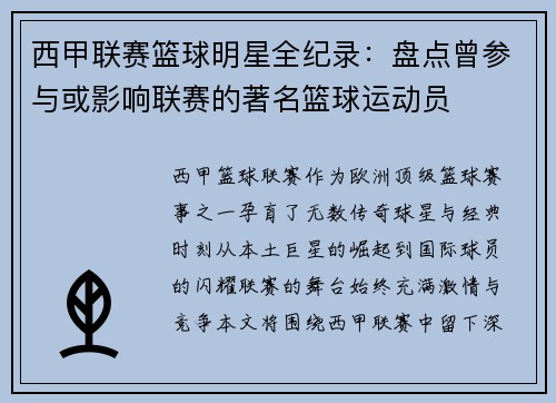 西甲联赛篮球明星全纪录：盘点曾参与或影响联赛的著名篮球运动员