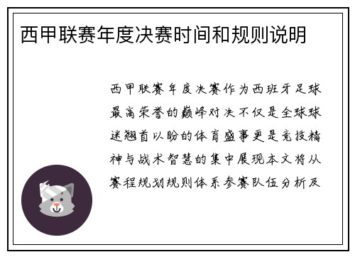 西甲联赛年度决赛时间和规则说明
