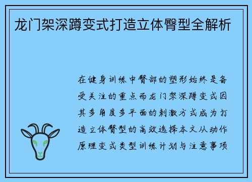 龙门架深蹲变式打造立体臀型全解析