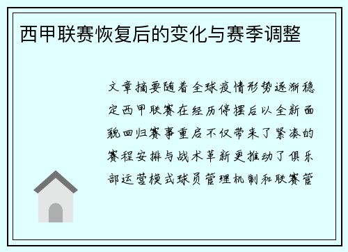西甲联赛恢复后的变化与赛季调整