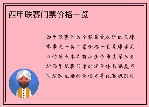 西甲联赛门票价格一览