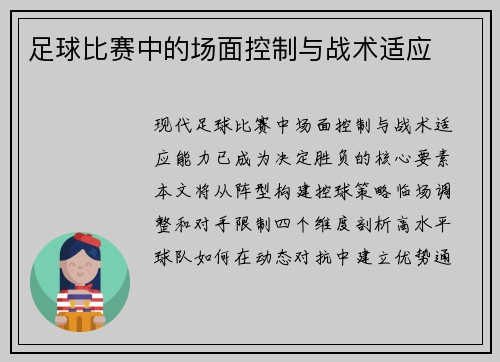 足球比赛中的场面控制与战术适应