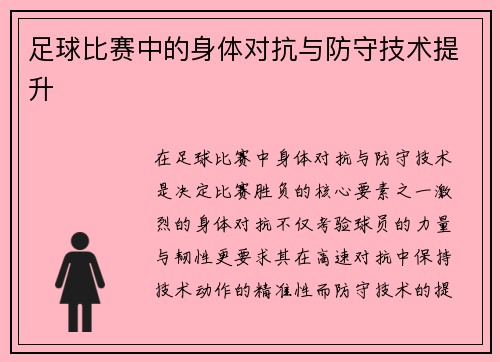 足球比赛中的身体对抗与防守技术提升
