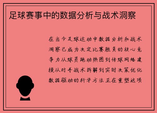 足球赛事中的数据分析与战术洞察