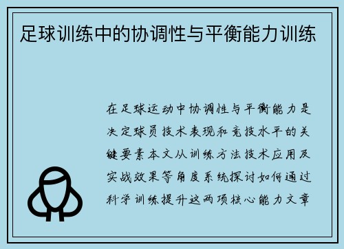 足球训练中的协调性与平衡能力训练