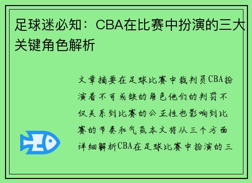 足球迷必知：CBA在比赛中扮演的三大关键角色解析