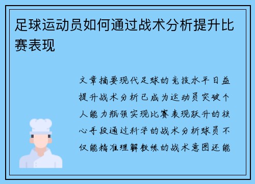 足球运动员如何通过战术分析提升比赛表现