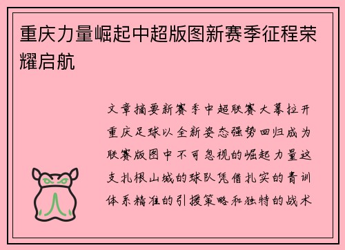 重庆力量崛起中超版图新赛季征程荣耀启航