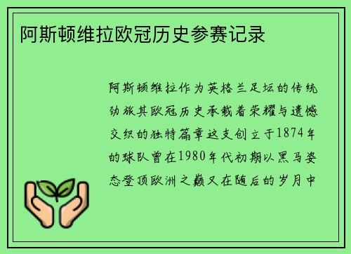 阿斯顿维拉欧冠历史参赛记录