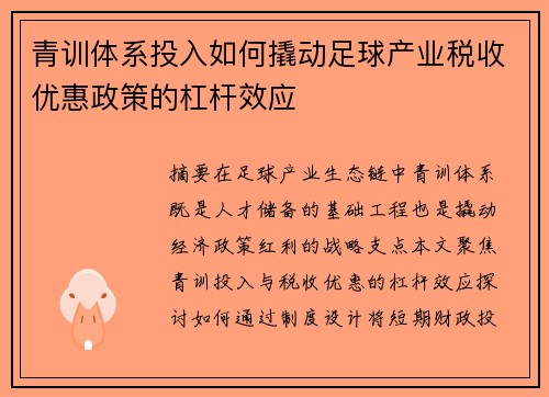 青训体系投入如何撬动足球产业税收优惠政策的杠杆效应