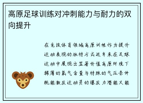 高原足球训练对冲刺能力与耐力的双向提升