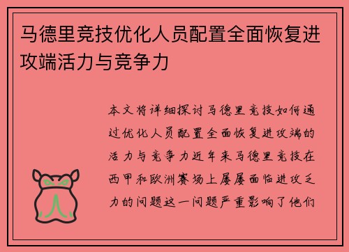 马德里竞技优化人员配置全面恢复进攻端活力与竞争力