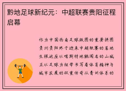 黔地足球新纪元：中超联赛贵阳征程启幕