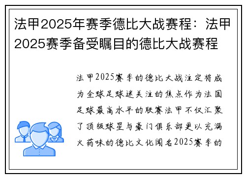 法甲2025年赛季德比大战赛程：法甲2025赛季备受瞩目的德比大战赛程