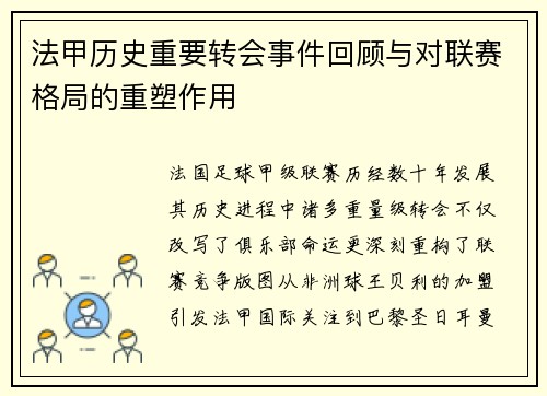 法甲历史重要转会事件回顾与对联赛格局的重塑作用