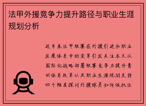 法甲外援竞争力提升路径与职业生涯规划分析
