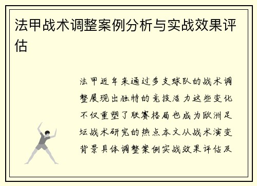 法甲战术调整案例分析与实战效果评估
