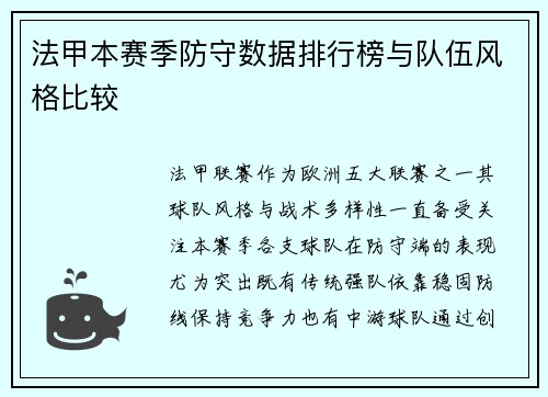 法甲本赛季防守数据排行榜与队伍风格比较